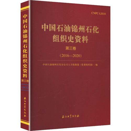中国石油锦州石化组织史资料:第三卷:2016-20209787518379163 中国石油锦州石化公司人事处石油工业出版社经济 书籍