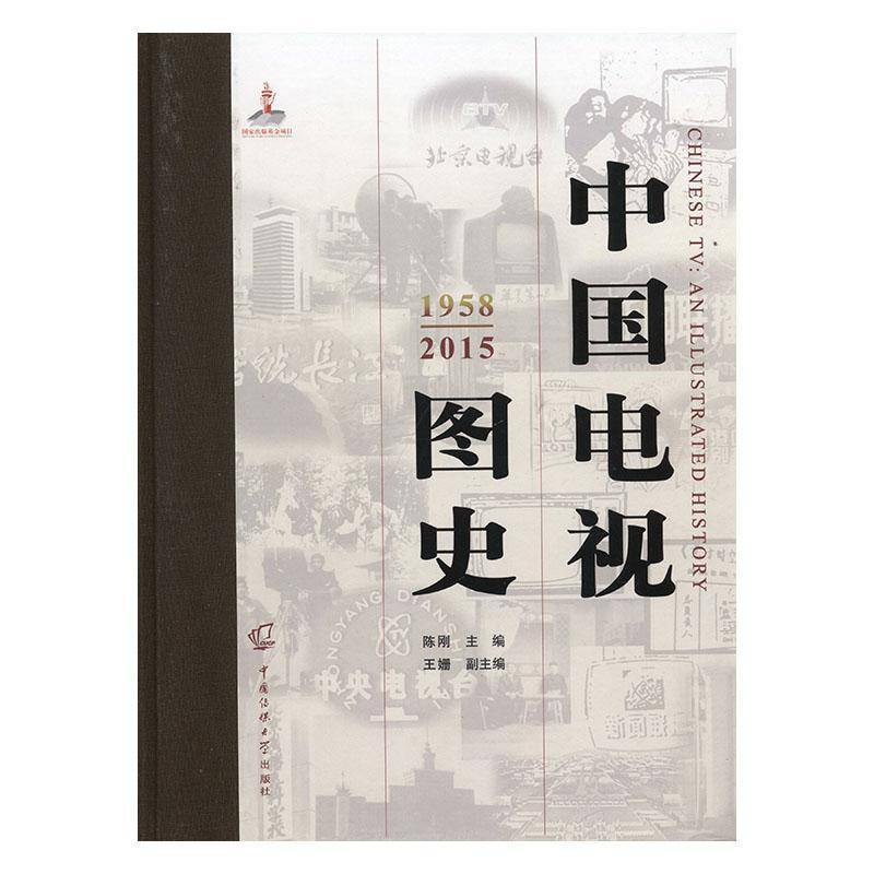 中国电视图史(1958-2015)9787565721908 陈刚中国传媒大学出版社社会科学 书籍