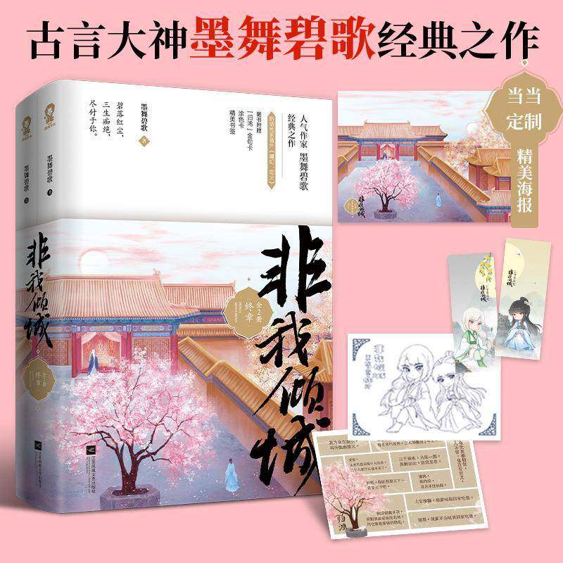 非我倾城(终章上下)9787559458377 墨舞碧歌江苏凤凰文艺出版社小说长篇小说中国当代书籍