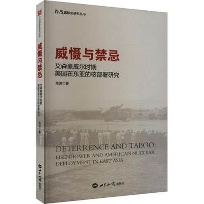 威慑与禁忌:艾森豪威尔时期美国在东亚的核部署研究陈波  政治书籍