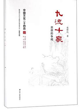 九流十家:思想的争鸣张峰屹  哲学宗教书籍