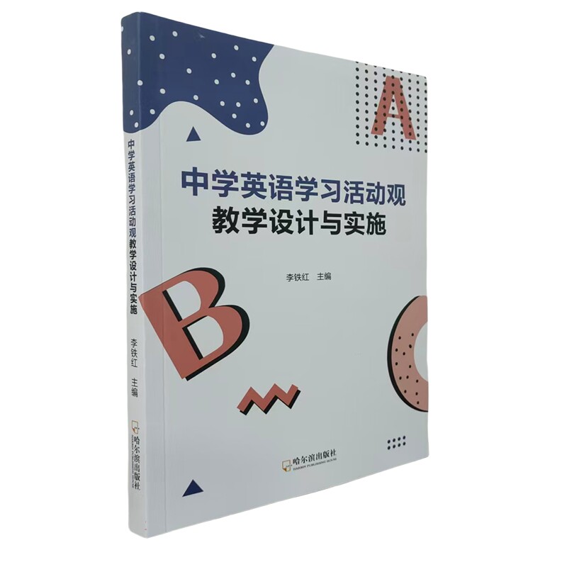 正版包邮 中学英语学习活动观教学设计与实施 9787548484431 李铁红主编 哈尔滨出版社 中小学教辅 书籍