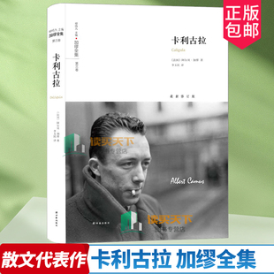 正版包邮 卡利古拉 加缪全集 加缪文集加缪散文代表作异乡人加缪作品集 文学书籍 上海译文出版社 戏剧艺术理论