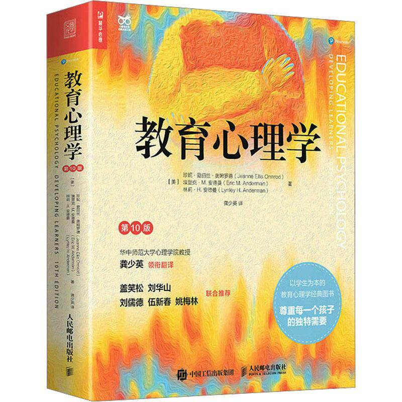 教育心理学 第10十版 教育心理学*书籍国家教师证资格教师资格考试学生个人发展认知教师*教材
