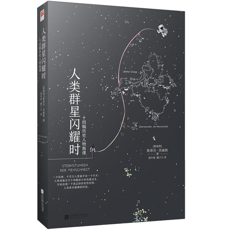 人类群星闪耀时 精装 茨威格饮誉世...