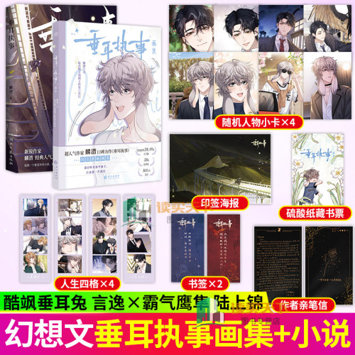 印签绘版 垂耳执事画集 小说麟潜原作同名画集 人鱼陷落同世界观姐妹篇abo设定霸气鹰隼陆上锦&times;酷飒垂耳兔言逸 雁北堂 漫画