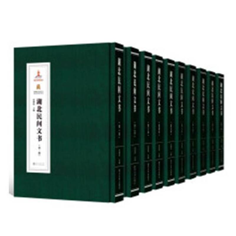 湖北民间文书(全10册)9787307116191 张建民武汉大学出版社法律契约文书湖北清代史料书籍