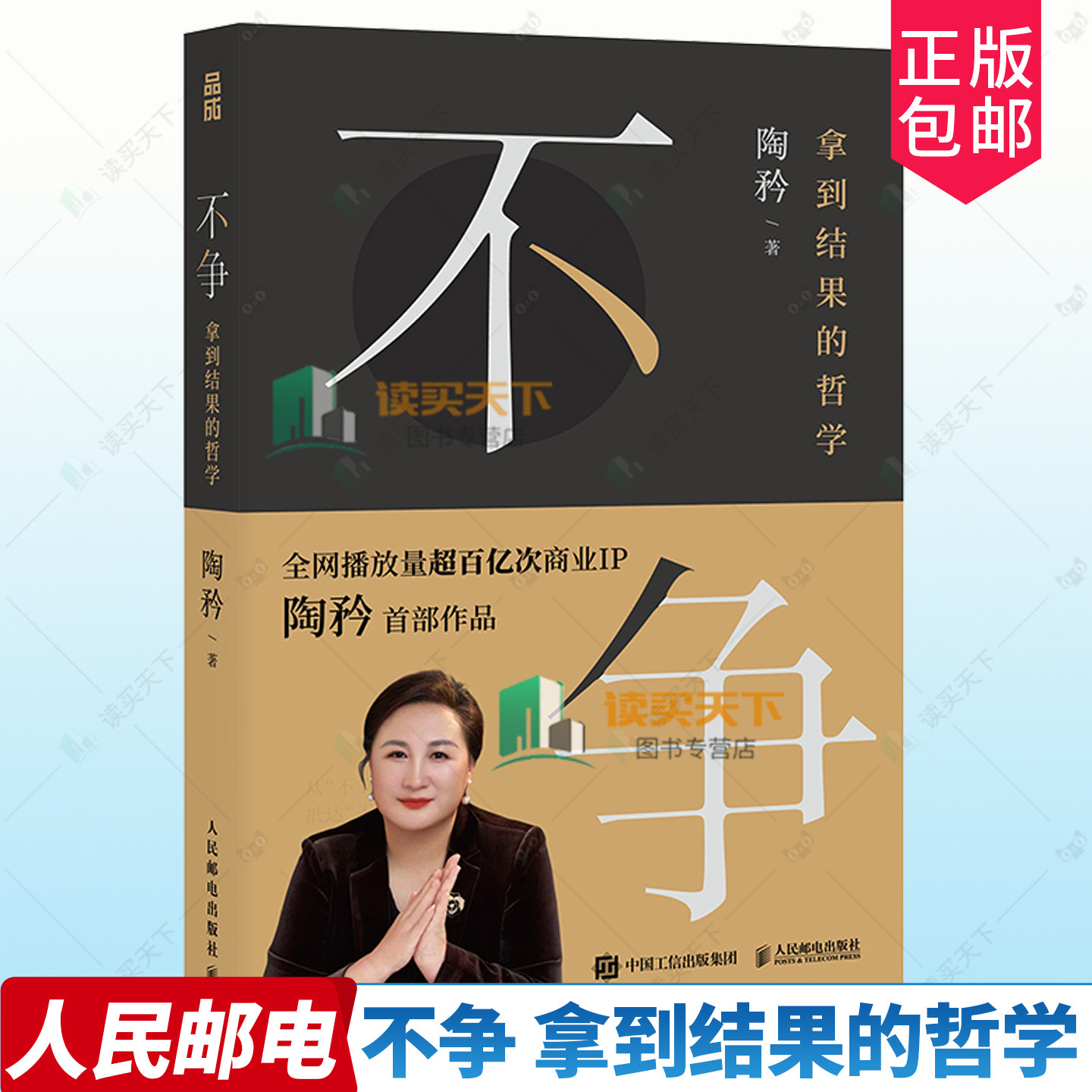 正版包邮 不争 拿到结果的哲学 陶矜人生哲学书籍现代处世哲学老子思想心理学与管理学个人成长事业发展人民邮电9787115680921