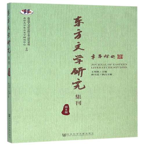 东方文学研究集刊:第8集9787509782439 王邦维社会科学文献出版社文学文学研究东方国家丛刊书籍