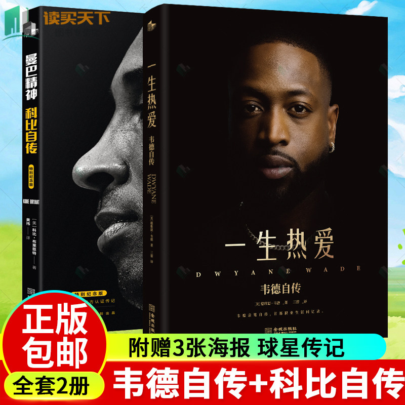 一生热爱韦德自传科比自传