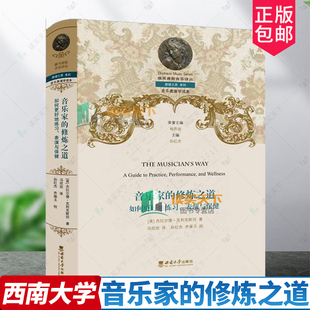 正版包邮 音乐家的修炼之道 9787569722123 杰拉尔德·克利克 西南大学出版社艺术 书籍