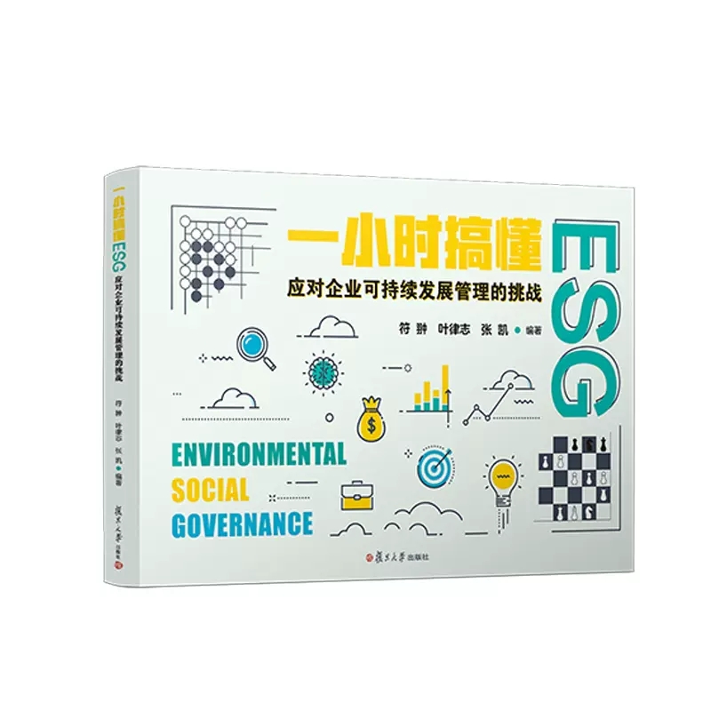 正版包邮 一小时搞懂ESG:应对企业可持续发展管理的挑战 符翀,叶律志,张凯编著 复旦大学出版社 企业投资管理研究