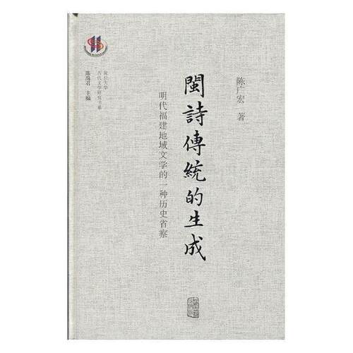 闽诗传统的生成——明代福建地域文学的一种历史省察 书陈广宏 历史 书籍