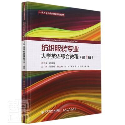 纺织服装专业大学英语综合教程:第1册:Book one梁满玲本科及以上纺织工业英语高等学校教材服装工工业技术书籍
