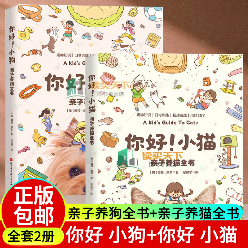 2册 你好!小狗 亲子养狗全书+你好 小猫 亲子养猫全书 宠物 养护知识 家庭养宠 宠物百科全书猫狗科学喂养书 猫常见疾病预防诊治书