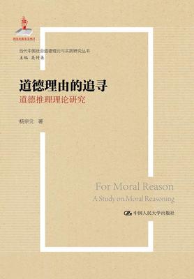 道德理由的追寻:道德推理理论研究:a study on moral reasoning杨宗元  哲学宗教书籍