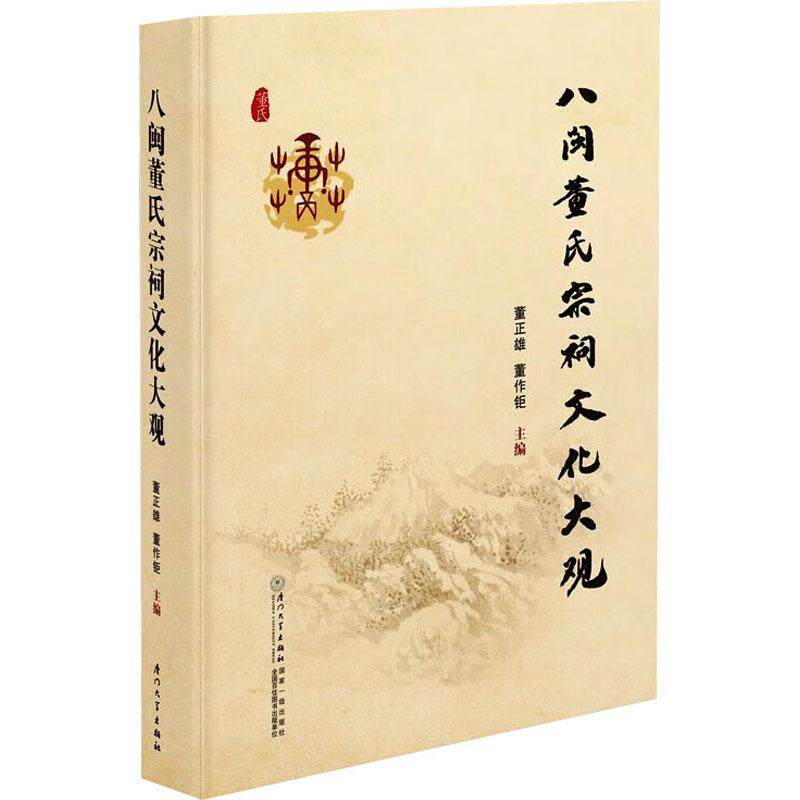 八闽董氏宗祠文化大观董正雄  旅游地图书籍