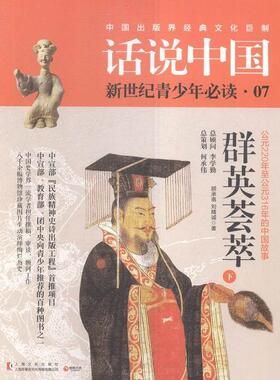 群英荟萃-话说中国-新世界青少年-公元220年公元316年的中国故事-07-(全2册)顾承甫 三国时代古代史青少年读物历史书籍