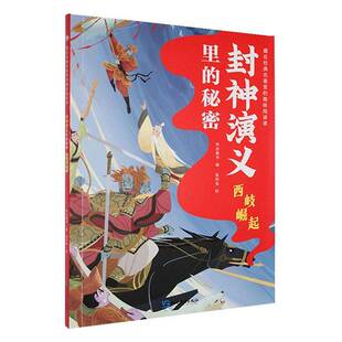 社中小学教辅 封神演义里 布谷童书延边教育出版 西岐崛起9787572436482 书籍 秘密