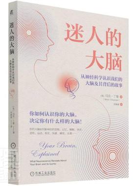 迷人的大脑:从神经科学认识我们的大脑及其背后的故事:what neuroscience revealout 马克·丁曼普通大众大脑普及读物医药卫生书籍