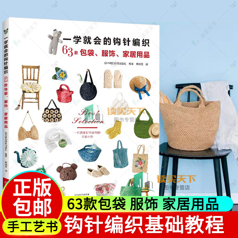 一学就会的钩针编织63款包袋服饰家居用品新款新手毛线钩针编织教程书织 打 毛衣全套手工钩织图解书勾针入门教程花样大全书籍勾线