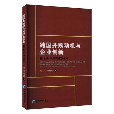 跨国并购动机与企业创新:基于新兴市场的研究9787509699331 司凡经济管理出版社管理 书籍