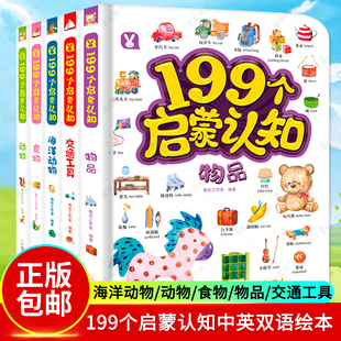 199个启蒙认知中英双语绘本全5册海洋动物动物食物物品交通工具0 6岁幼儿宝宝认知启蒙书籍手指动动书儿童早教科学百科英语启蒙