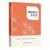 我和语文共生长冯霞普通大众中学语文课教学研究育儿与家教书籍