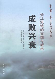 成败兴衰:长江流域的古国与城邑张殿兵 长江流域古国研究历史书籍