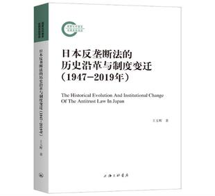2019年 1947 王玉辉普通大众反垄断法法制史研究日本法律书籍 历史沿革与制度变迁 日本反垄断法