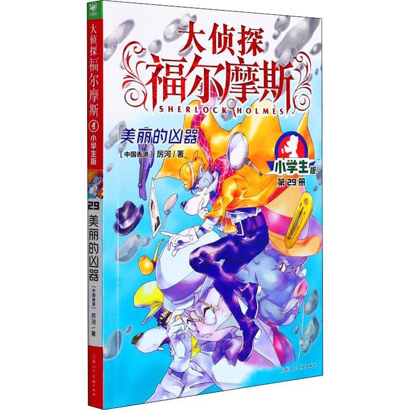 大侦探福尔摩斯(第29册美丽的凶器小学生版)厉河小学生儿童故事中国当代儿童读物书籍