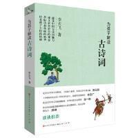 为孩子解读古诗词李天飞岁古典诗歌中国儿童读物文学书籍