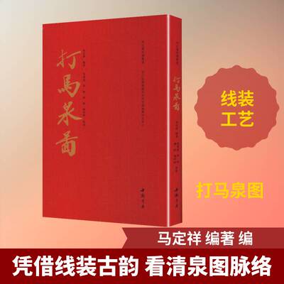 打马泉图9787514936186 马定祥中国书店艺术 书籍