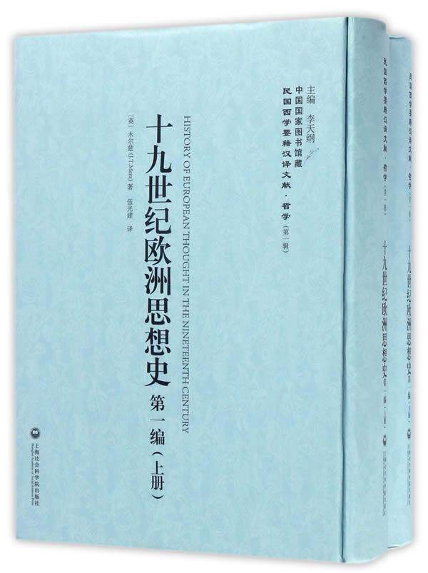 十九世纪欧洲思想史（上下册）木尔兹 思想史欧洲纪哲学宗教书籍