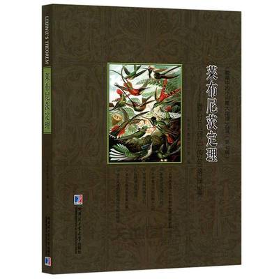 莱布尼茨定理:微分几何中络问题9787576718973 刘培杰数学工作室哈尔滨工业大学出版社图书 书籍