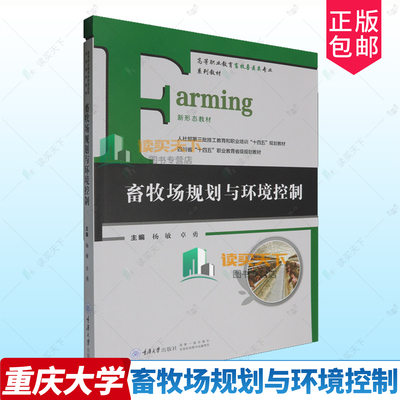 正版包邮 畜牧场规划与环境控制 杨敏  9787568946957 重庆大学出版社 畜牧兽医类专业系列教材 新形态教材