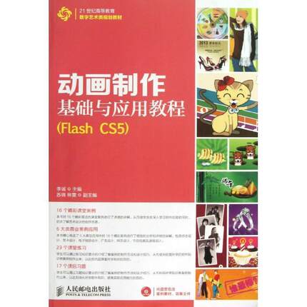 动画制作基础与应用教程:Flash CS5李诚青年动画制作软件高等教育教材艺术书籍