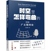图解广义相对论 illustrated general 时空是怎样弯曲 relativity沈贤勇 自然科学书籍