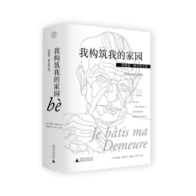 我构筑我的家园:1943-1957埃德蒙·雅贝斯大众诗集法国现代文学书籍