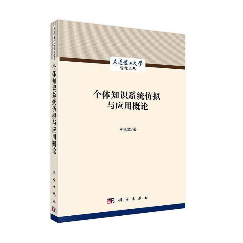 个体知识系统仿拟与应用概论9787030840592 王延章科学出版社图书 书籍