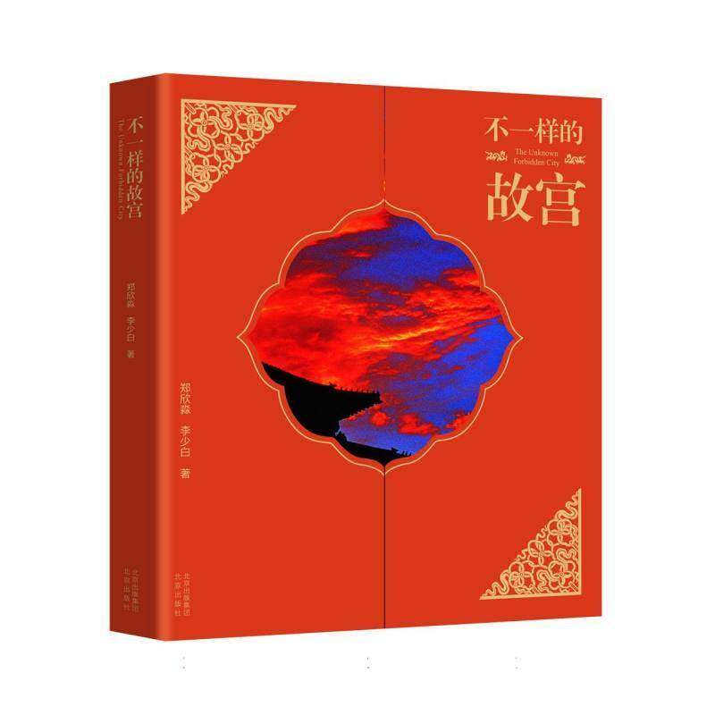 不一样的故宫9787200184631 郑欣淼李少白者_喻立北京出版社旅游地图 书籍