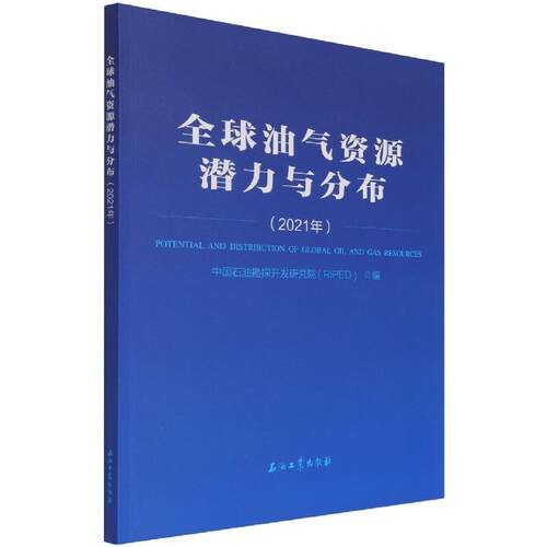 全球油气资源潜力与分布(2021年)中国石油勘探开发研究院高职油气资源资源分布世界工业技术书籍