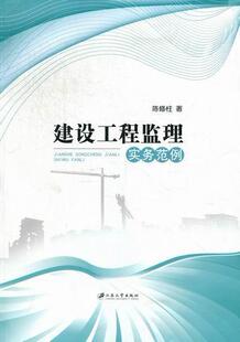 建设工程监理实务范例 书 陈修柱 9787811303445 建筑 书籍