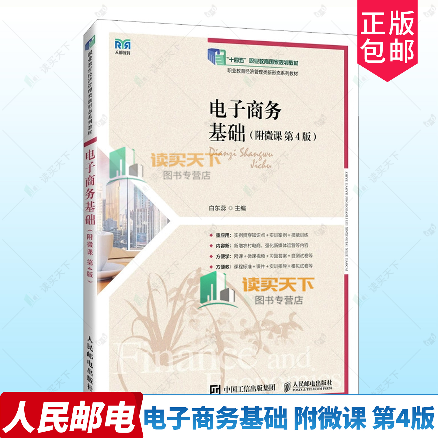 电子商务基础 附微课 第4版第四版 白东蕊 电子商务主要的商业模式 职业教育经济管理类新形态系列教材9787115639776人民邮电