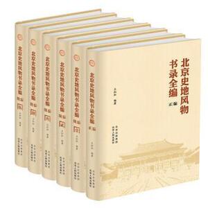 北京史地风物书录全编(全6册)王灿炽  图书书籍
