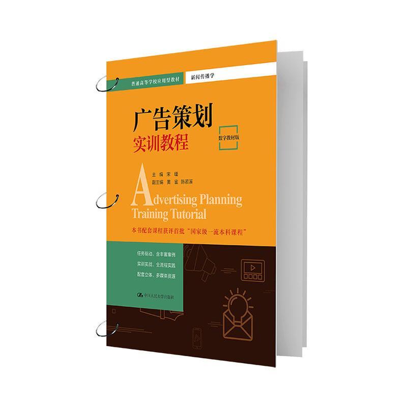 正版包邮 广告策划实训教程 数字教材版 宋瑾 新闻传播学系列 大学本科考研教材 广告策划工具作业流程 广告策划实务 人民大学