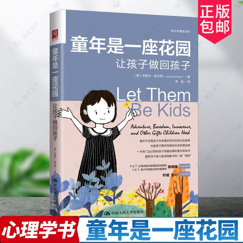 正版书籍 童年是一座花园：让孩子做回孩子 杰西卡斯马特（Jessica Smartt）中国人民大学出版社