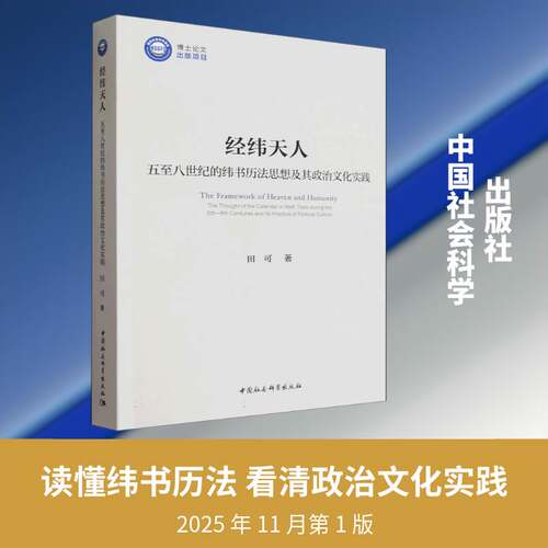 经纬天人:五八世纪的纬书历法思想及其政治文化实践:the thought of the calenda9787522763118 田可中国社会科学出版社图书 书籍