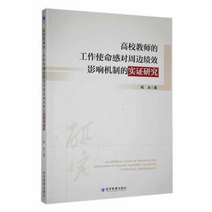 高校教师的工作使命感对周边绩效影响机制的实证研究杨冰 社会科学书籍