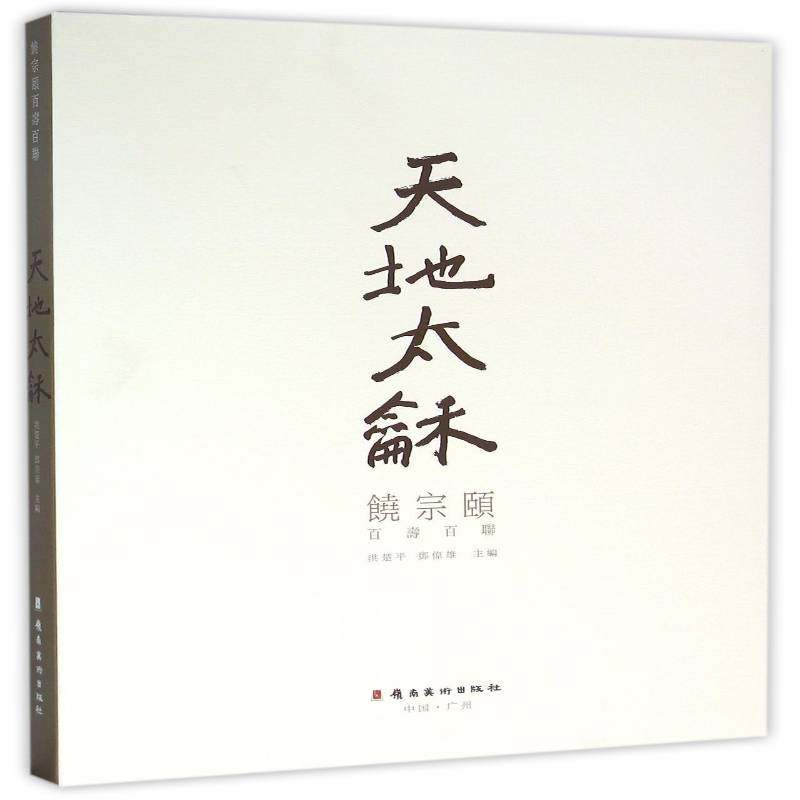天地太龢:饶宗颐百寿百联9787536257450 洪楚岭南社文学对联作品集中国当代书籍